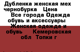 Дубленка женская мех -чернобурка › Цена ­ 12 000 - Все города Одежда, обувь и аксессуары » Женская одежда и обувь   . Кемеровская обл.,Топки г.